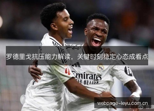 罗德里戈抗压能力解读,关键时刻稳定心态成看点 罗德里戈抗压能力解读,关键时刻稳定心态成看点