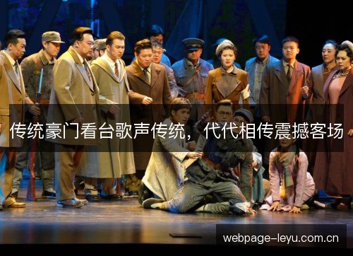传统豪门看台歌声传统，代代相传震撼客场