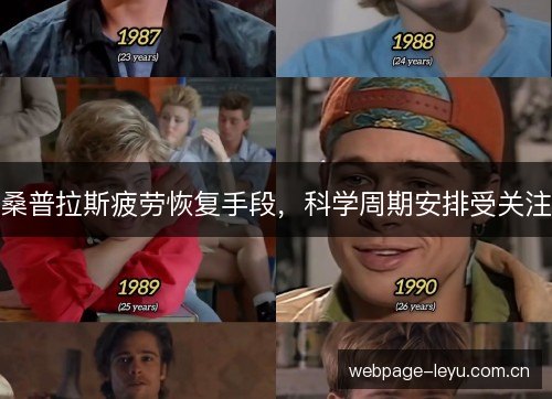 桑普拉斯疲劳恢复手段,科学周期安排受关注 桑普拉斯疲劳恢复手段,科学周期安排受关注