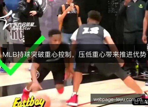 MLB持球突破重心控制,压低重心带来推进优势 MLB持球突破重心控制,压低重心带来推进优势