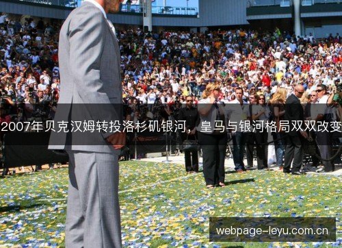 2007年贝克汉姆转投洛杉矶银河,皇马与银河格局双双改变 2007年贝克汉姆转投洛杉矶银河,皇马与银河格局双双改变