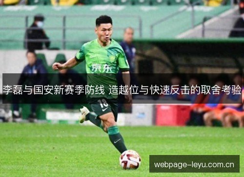 李磊与国安新赛季防线 造越位与快速反击的取舍考验